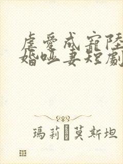 虐爱成宠陆总新婚哑妻短剧全集封面