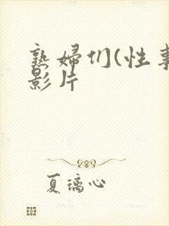 熟妇们(性事)影片