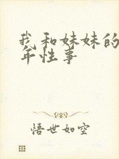 我和妹妹的10年性事