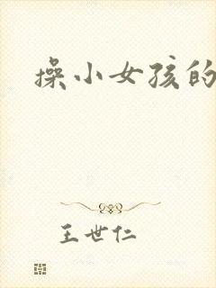 操小女孩的逼逼