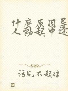 什么原因导致爱人勃起中途疲软