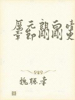 厉元朗白晴最新章节刚刚更新