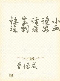 性生活后小便尿道刺痛出血什么原因引起的封面