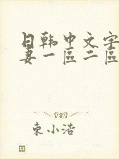 日韩中文字幕人妻一区二区三