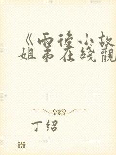 《雨后小故事》姐弟在线观看动画