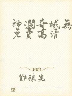 神澜奇域无双珠免费高清