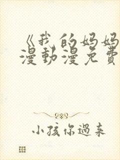 《我的妈妈》日漫动漫免费观看封面