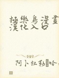 极乐鸟漫画全彩汉化入口