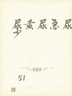 尿黄尿急尿频尿少