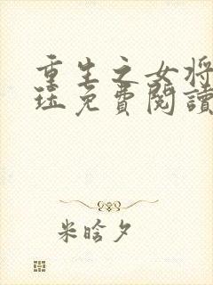 重生之女将星肖珏免费阅读免费