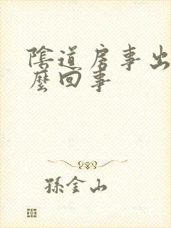 阴道房事出血怎么回事