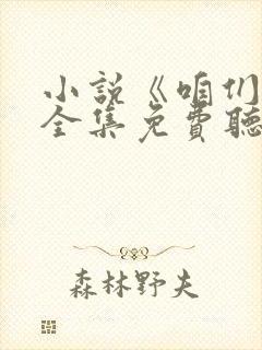 小说《咱们家》全集免费听书封面