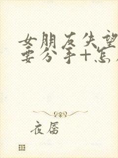 女朋友失望累了要分手+怎么挽回封面