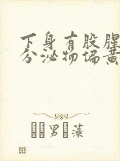 下身有股腥臭味分泌物偏黄是怎么回事