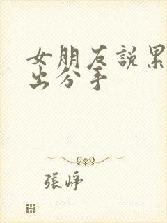 女朋友说累了提出分手