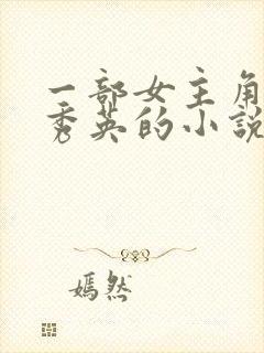 一部女主角叫胡秀英的小说封面