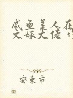 咸鱼美人在年代文嫁大佬 作者:月明星满