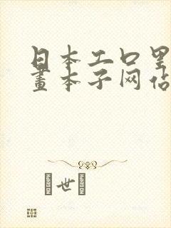 日本工口里番漫画本子网站