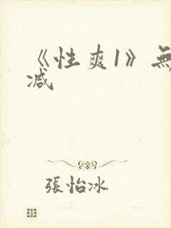 《性爽1》无删减