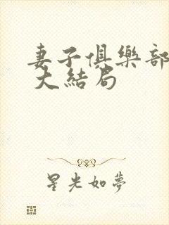 妻子俱乐部番外 大结局