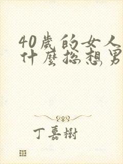 40岁的女人为什么总想男人
