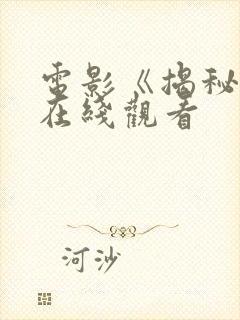 电影《揭秘日》在线观看