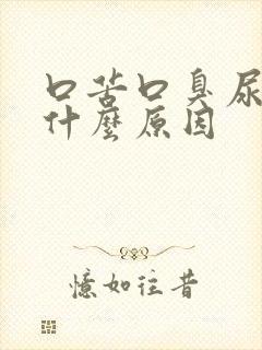 口苦口臭尿黄是什么原因