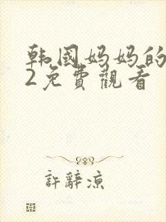 韩国妈妈的朋友2免费观看