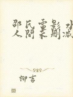 邵氏电影 水上人间未删减版