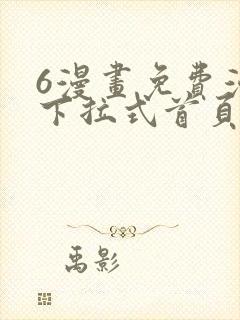 6漫画免费漫画下拉式首页