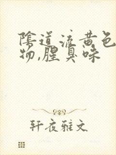 阴道流黄色分泌物,腥臭味