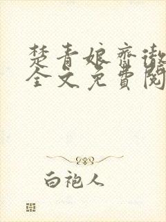 楚青娘齐彻小说全文免费阅读无弹窗