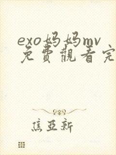 exo妈妈mv免费观看完整版封面