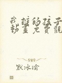 我推的孩子樱花动画免费观看全集