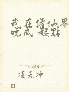 我在修仙界大器晚成 起点