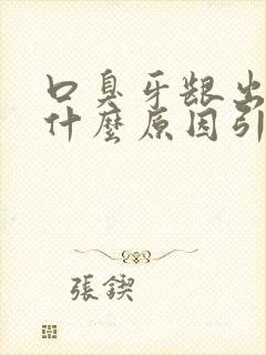 口臭牙龈出血是什么原因引起的封面