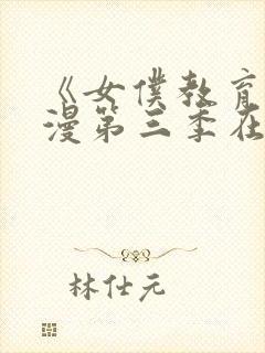 《女仆教育》动漫第三季在线观看