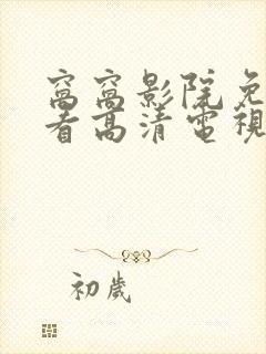 窝窝影院免费观看高清电视剧