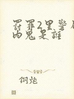 罚罪2里警局的内鬼是谁