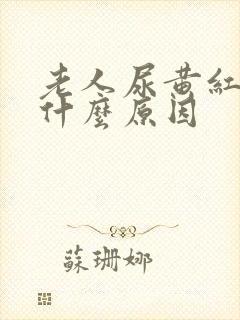 老人尿黄红色是什么原因