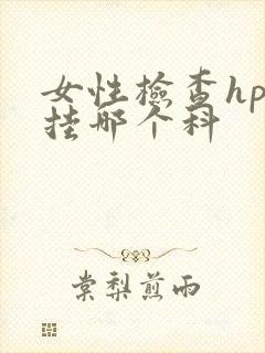 女性检查hpv挂哪个科