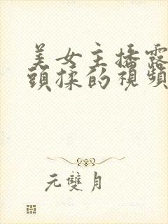 美女主播露出奶头揉的视频封面