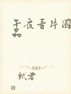 午夜看片国产精品