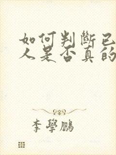 如何判断已婚男人是否真的爱你?