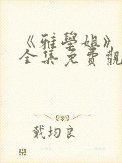 《雅学姐》动漫全集免费观看高清视