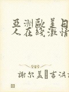 亚洲欧美日韩成人在线激情网封面