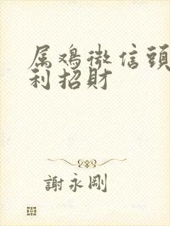 属鸡微信头像吉利招财