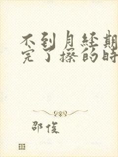 不到月经期小便完了擦的时候有血是怎么回事