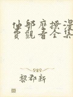 他那么撩漫画免费观看全集下拉式