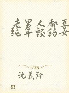 老男人都喜欢单纯年轻的女人吗封面